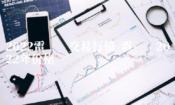 2022雷达币交易行情-第1张图片-芝麻交易所下载